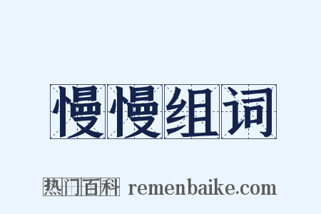 慢慢组词是什么意思的图片